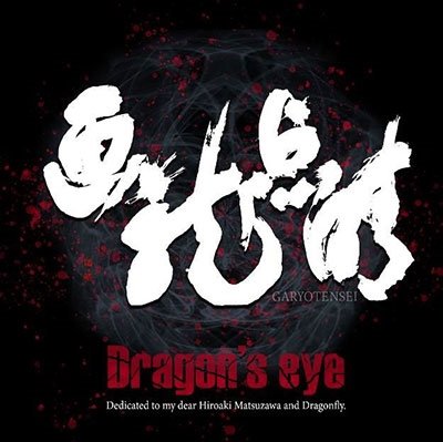 Cover for Dragon's Eye · Garyoutensei (CD) [Japan Import edition] (2023)