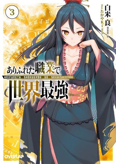 Cover for Ryo Shirakome · Arifureta: From Commonplace to World's Strongest (Light Novel) Vol. 3 - Arifureta: From Commonplace to World's Strongest (Light Novel) (Paperback Bog) (2018)