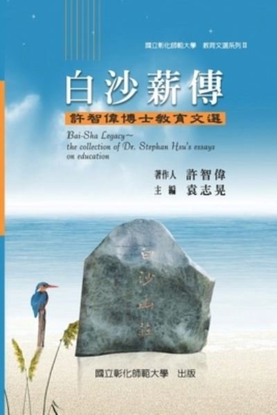 Cover for Ncue · Bai-Sha Legacy: The Collection of Dr. Stephan Hsu's Essays on Education: &amp;#25945; &amp;#32946; &amp;#25991; &amp;#36984; II &amp;#9472; &amp;#30333; &amp;#27801; &amp;#34218; &amp;#20659; &amp;#65306; &amp;#35377; &amp;#26234; &amp;#20553; &amp;#21338; &amp;#22763; &amp;#25945; &amp;#32946; &amp;#25991; &amp;#36984; (Taschenbuch) (2014)