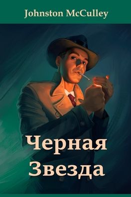 Cover for Johnston McCulley · Ð§ÐµÑ€Ð½Ð°Ñ Ð—Ð²ÐµÐ·Ð´Ð°; The Black Star, Russian edition (Paperback Book) (2021)