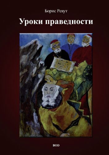 Cover for Boris Revout · Uroki Pravednosti (Paperback Book) [Russian edition] (2010)