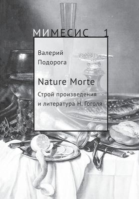 Cover for ??????? ???????? · Nature Morte. ????? ???????????? ? ?????????? ?. ????l (Taschenbuch) (2021)