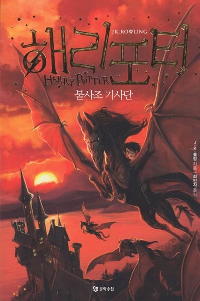 Cover for J. K. Rowling · Harry Potter: Harry Potter och fenixordern (Koreanska, Del 5) (Bog) (2017)