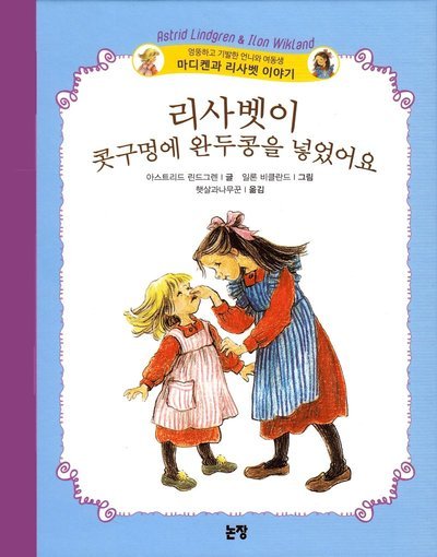 Cover for Astrid Lindgren · När Lisabet pillade in en ärta i näsan (Koreanska) (Innbunden bok) (2020)
