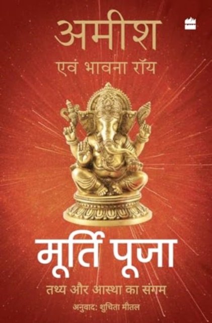 Murti Puja: Tathy aur Aastha ka Sangam - Amish Tripathi - Bøger - HarperCollins India - 9789362136459 - 20. maj 2024
