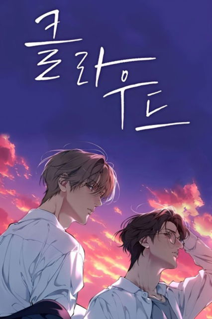 Cover for Paskim · Lost in the Cloud Vol. 1 - Lost in the Cloud (Paperback Book) (2025)