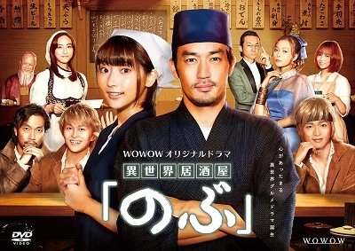 Cover for Otani Ryouhei Takeda Rena · Wowow Original Drama[isekai Izakaya[nobu]] (MDVD) [Japan Import edition] (2020)