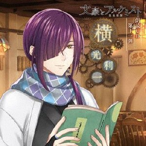 Bungou to Alchemist Roudoku CD 11. [yokomitsu Riichi] - Hatano Wataru - Music - FRONTIER WORKS CO. - 4589644749460 - March 25, 2020