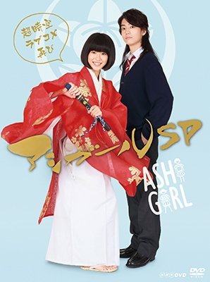Cover for Kuroshima Yuina · Ashi Girl Sp-chou Jikuu Lovecome Futatabi- (MDVD) [Japan Import edition] (2019)