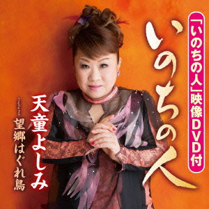 Cover for Tendo Yoshimi · Inochi No Hito / Boukyou Haguredori (CD) [Japan Import edition] (2015)