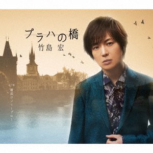 Cover for Hiroshi Takeshima · Prague No Hashi (CD) [Japan Import edition] (2022)