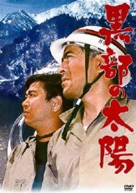 Cover for Mifune Toshirou · Kurobe No Taiyou (MDVD) [Japan Import edition] (2013)