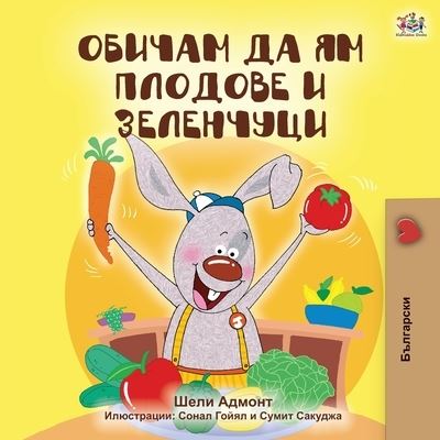 Cover for Shelley Admont · I Love to Eat Fruits and Vegetables (Paperback Book) [Bulgarian edition] (2020)
