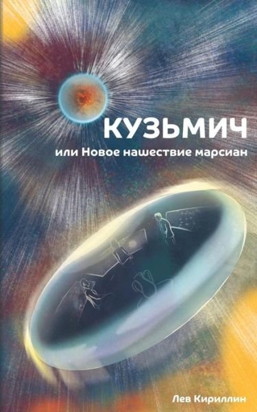 Cover for Lev Kirillin · Kuzmitch or the New Martian Invasion (Pocketbok) (2016)