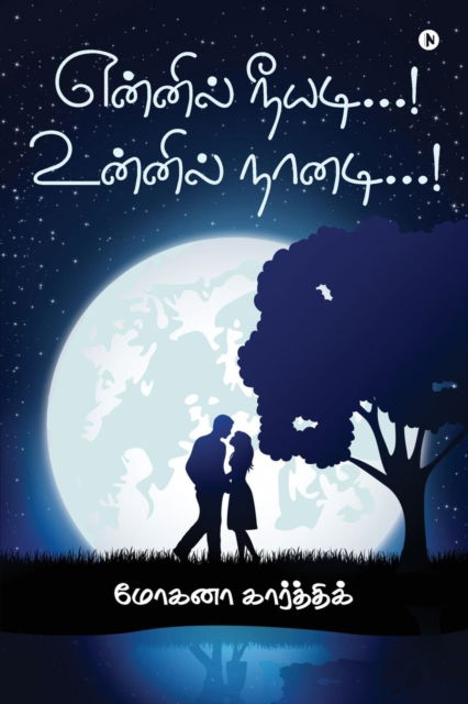 Cover for Mohana Karthik · Ennil Neeyadi...! Unnil Naanadi...! (Paperback Book) (2019)