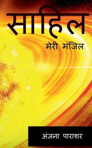 Cover for Repro Books Limited · Sahil / À¤¸à¤¾à¤¹à¤¿à¤² (Paperback Book) (2021)
