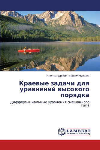 Cover for Aleksandr Viktorovich Chueshev · Kraevye Zadachi Dlya Uravneniy Vysokogo Poryadka: Differentsial'nye Uravneniya Smeshannogo Tipa (Paperback Book) [Russian edition] (2012)
