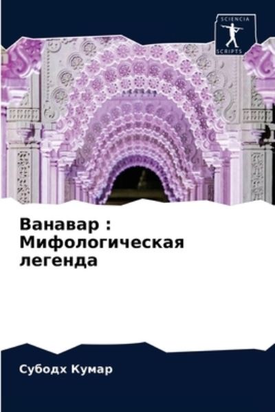 Cover for Kumar · Vanawar : Mifologicheskaq legenda (N/A) (2021)