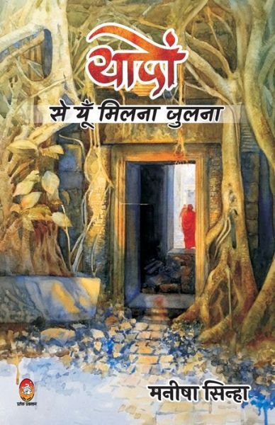 Cover for Maneesha Sinha · Yadon Se Yun Milna Julna ( ????? ?? ??? ????? ????? ) (Paperback Book) (2020)