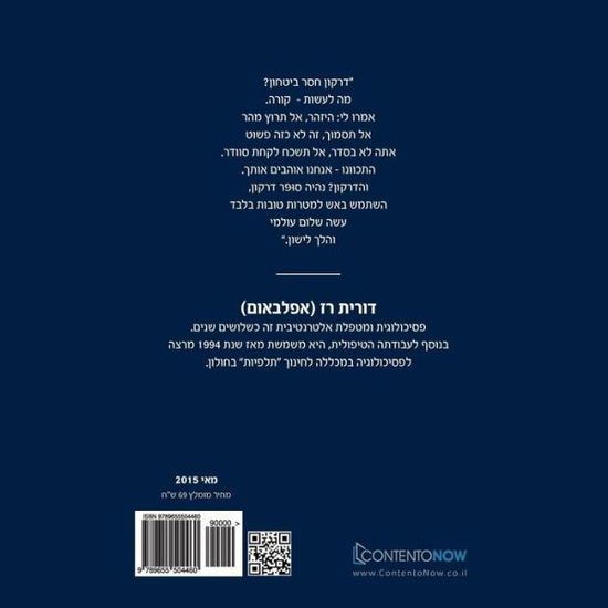 Cover for Dorit Raz · Drakon Hasar Bitahon (Taschenbuch) (2016)