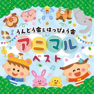 Cover for (Teaching Materials) · Undoukai&amp;happyoukai Animal Best (CD) [Japan Import edition] (2022)