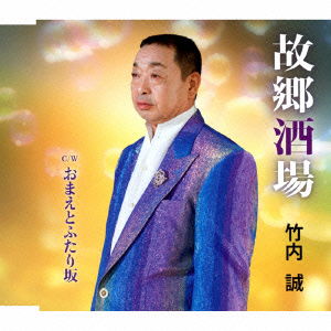 Cover for Takeuchi Makoto · Furusato Sakaba C/w Omae to Futari Zaka (CD) [Japan Import edition] (2014)