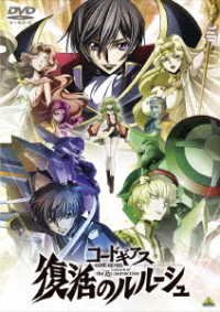 Cover for Kimura Takahiro · Code Geass Lelouch of the Re; Surrection (MDVD) [Japan Import edition] (2019)