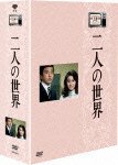 Cover for Takewaki Muga · Kinoshita Keisuke Hour Futari No Sekai Dvd-box (MDVD) [Japan Import edition] (2012)