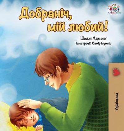 Cover for Shelley Admont · Goodnight, My Love! (Hardcover Book) [Ukrainian edition] (2019)