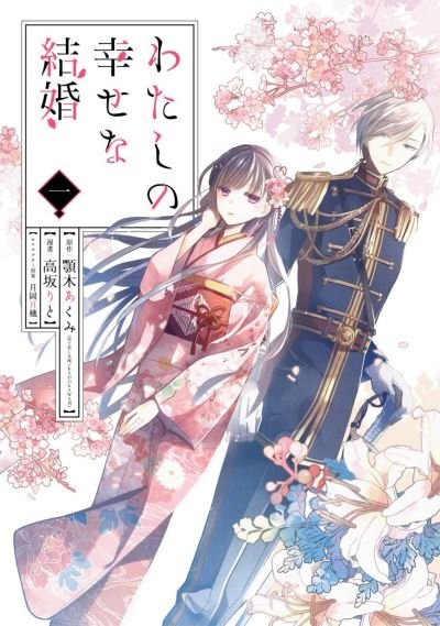 Cover for Akumi Agitogi · My Happy Marriage (manga) 01 (Pocketbok) (2022)