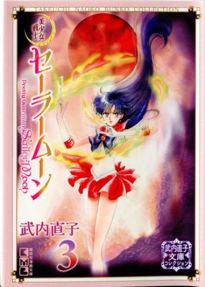Cover for Naoko Takeuchi · Sailor Moon 3 (Naoko Takeuchi Collection) - Sailor Moon Naoko Takeuchi Collection (Pocketbok) (2022)