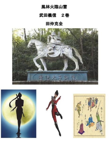 Cover for Katunori Tanaka · Takedayosinobu Huurinkainzanrai (Paperback Book) (2018)