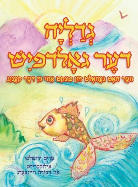 Cover for Miriam Yerushalmi · Gedalia The Goldfish (Yiddish) (Hardcover bog) (2017)