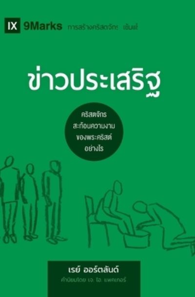 Cover for Ray Ortlund · The Gospel / &amp;#3586; &amp;#3656; &amp;#3634; &amp;#3623; &amp;#3611; &amp;#3619; &amp;#3632; &amp;#3648; &amp;#3626; &amp;#3619; &amp;#3636; &amp;#3600; : How the Church Portrays the Beauty of Christ / &amp;#3588; &amp;#3619; &amp;#3636; &amp;#3626; &amp;#3605; &amp;#3592; &amp;#3633; &amp;#3585; &amp;#3619; &amp;#3626; &amp;#3632; &amp;#3607; &amp; (Taschenbuch) [Thai edition] (2020)