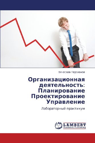 Cover for Vyacheslav Persianov · Organizatsionnaya Deyatel'nost': Planirovanie Proektirovanie Upravlenie: Laboratornyy Praktikum (Paperback Book) [Russian edition] (2013)