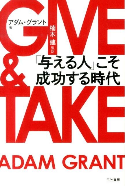 Cover for Adam Grant · Give and Take: a Revolutionary Approach to Success (Hardcover Book) [Japanese edition] (2014)