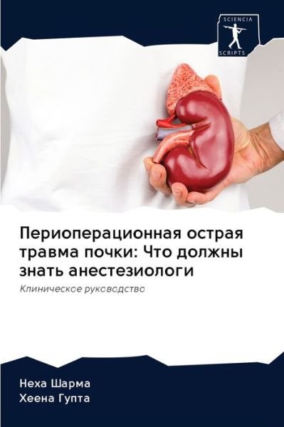 Cover for Sharma · Perioperacionnaq ostraq trawma p (Buch) (2020)