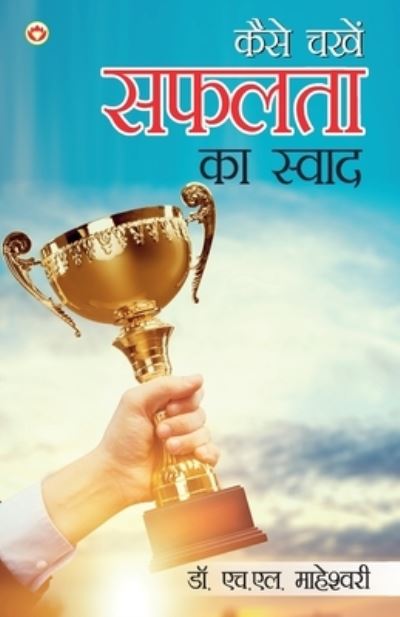 Cover for H L Maheshwari · Kaise Chakhen? Safalta Ka Swad (???? ????? ????? ?? ?????) (Paperback Book) (2022)