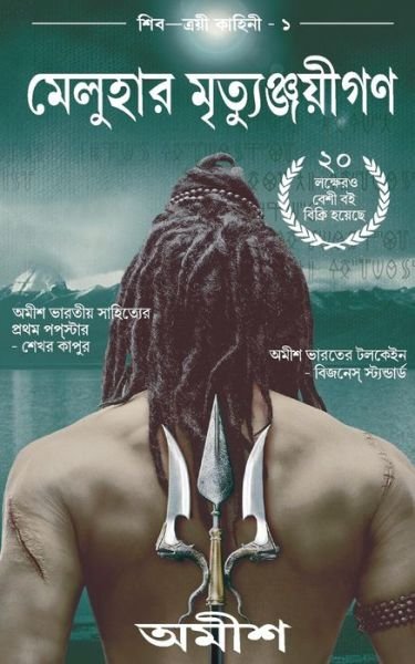 Cover for Amish · The Immortals of Meluha (Bengali) (Pocketbok) (2015)