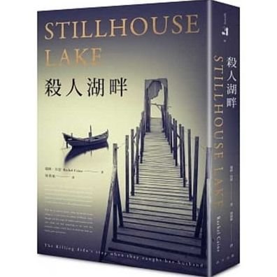 Stillhouse Lake - Rachel Caine - Bøger - Chun Tian Chu Ban - 9789577412461 - 29. november 2019