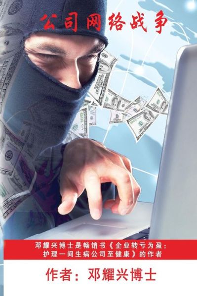 Cover for Dr Michael Teng · Corporate Cyberwar (Mandarin) (Chinese Edition) (Paperback Book) [Chinese edition] (2012)