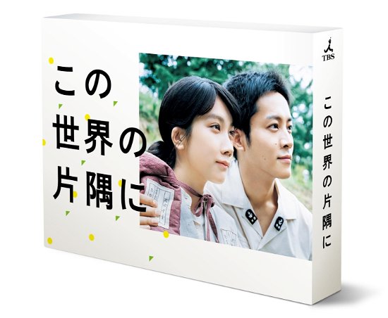 Cover for Matsumoto Honoka · Kono Sekai No Katasumi Ni Dvd-box (MDVD) [Japan Import edition] (2019)