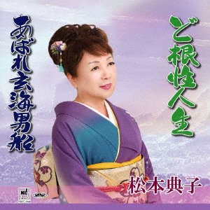 Cover for Noriko Matsumoto · Dokonjou Jinsei - Abare Genkai Otoko Bune (CD) [Japan Import edition] (2020)