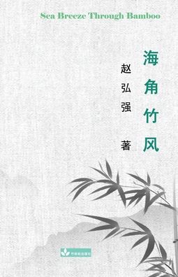 Cover for Henry Zhao · Sea Breeze Through Bamboo (Paperback Book) (2020)