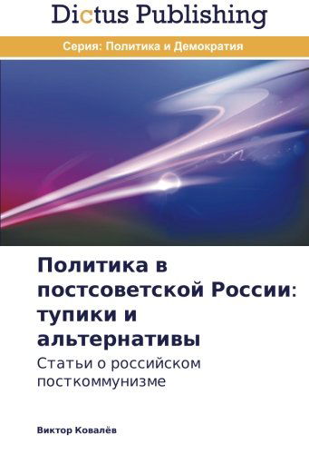 Cover for Viktor Kovalyev · Politika V Postsovetskoy Rossii: Tupiki I Al'ternativy: Stat'i O Rossiyskom Postkommunizme (Paperback Book) [Russian edition] (2014)