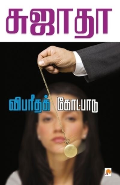 Cover for Sujatha · Vibaritha Kotpadu (Pocketbok) (2010)