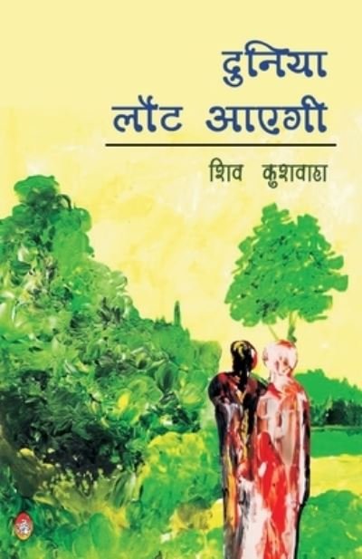 Cover for Shiv Kushwaha · Duniya Laut Aayegi (Paperback Book) (2020)