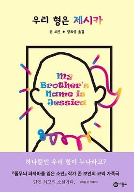 My Brother's Name Is Jessica - John Boyne - Bøger - Biryongso/ Tsai Fong Books - 9788949123462 - 12. juni 2020