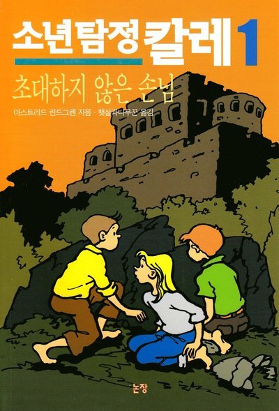 Cover for Astrid Lindgren · Mästerdetektiven Blomkvist (Koreanska) (Bok) (2015)