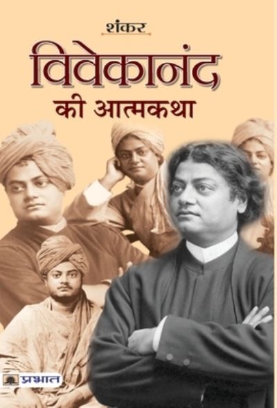 Cover for Sankar · Vivekanand Ki Atmakatha (Book) (2020)